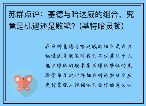 苏群点评：基德与哈达威的组合，究竟是机遇还是败笔？(基特哈灵顿)