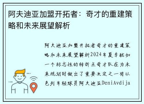 阿夫迪亚加盟开拓者：奇才的重建策略和未来展望解析