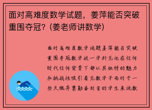 面对高难度数学试题，姜萍能否突破重围夺冠？(姜老师讲数学)