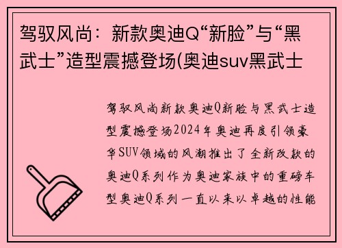 驾驭风尚：新款奥迪Q“新脸”与“黑武士”造型震撼登场(奥迪suv黑武士)