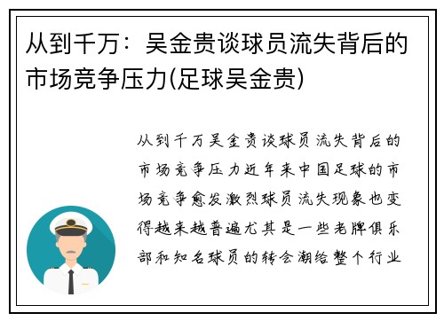 从到千万：吴金贵谈球员流失背后的市场竞争压力(足球吴金贵)