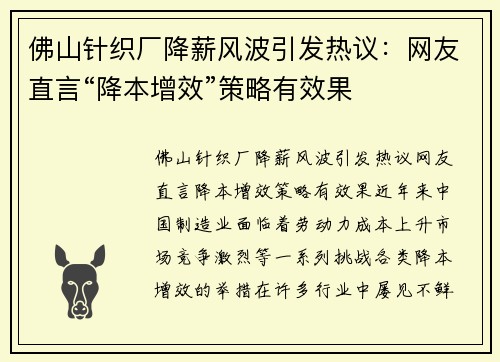 佛山针织厂降薪风波引发热议：网友直言“降本增效”策略有效果