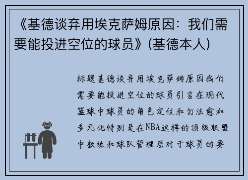 《基德谈弃用埃克萨姆原因：我们需要能投进空位的球员》(基德本人)