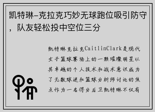 凯特琳-克拉克巧妙无球跑位吸引防守，队友轻松投中空位三分