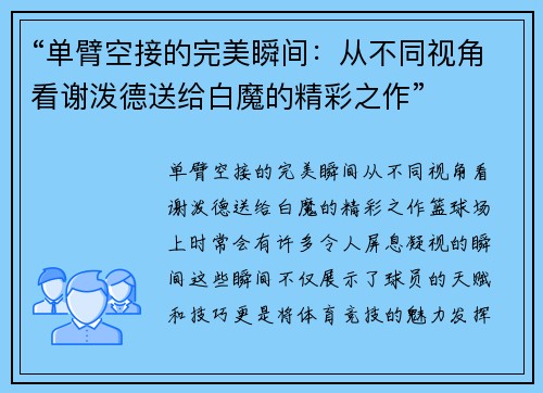 “单臂空接的完美瞬间：从不同视角看谢泼德送给白魔的精彩之作”