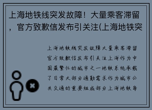 上海地铁线突发故障！大量乘客滞留，官方致歉信发布引关注(上海地铁突发事件)