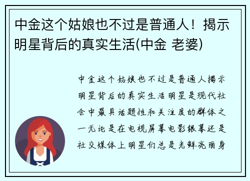 中金这个姑娘也不过是普通人！揭示明星背后的真实生活(中金 老婆)