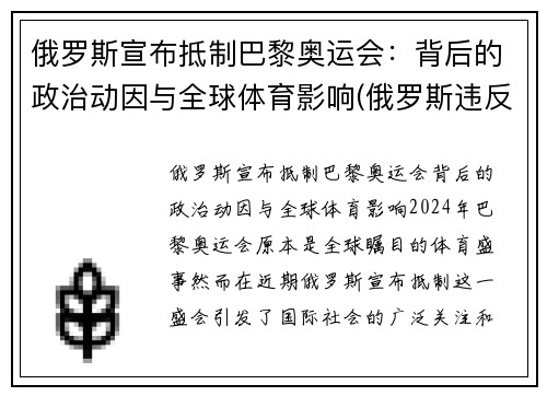 俄罗斯宣布抵制巴黎奥运会：背后的政治动因与全球体育影响(俄罗斯违反规定奥运会)