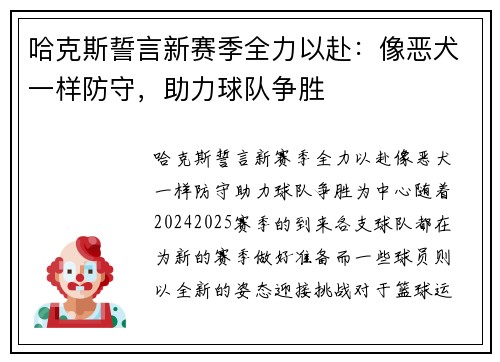 哈克斯誓言新赛季全力以赴：像恶犬一样防守，助力球队争胜