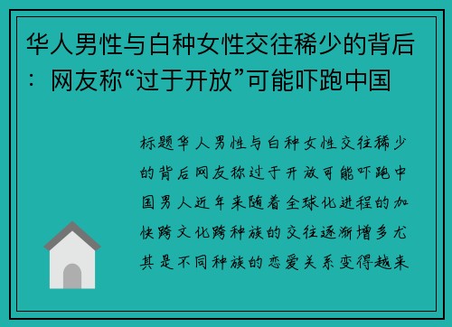 华人男性与白种女性交往稀少的背后：网友称“过于开放”可能吓跑中国男人