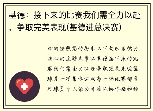 基德：接下来的比赛我们需全力以赴，争取完美表现(基德进总决赛)