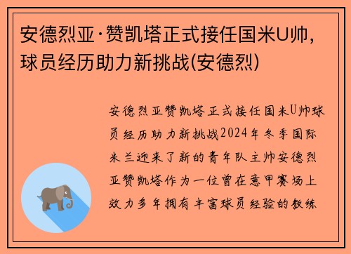 安德烈亚·赞凯塔正式接任国米U帅，球员经历助力新挑战(安德烈)