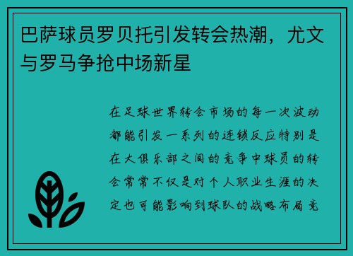 巴萨球员罗贝托引发转会热潮，尤文与罗马争抢中场新星