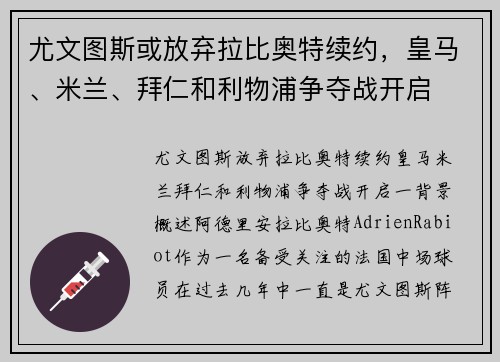 尤文图斯或放弃拉比奥特续约，皇马、米兰、拜仁和利物浦争夺战开启