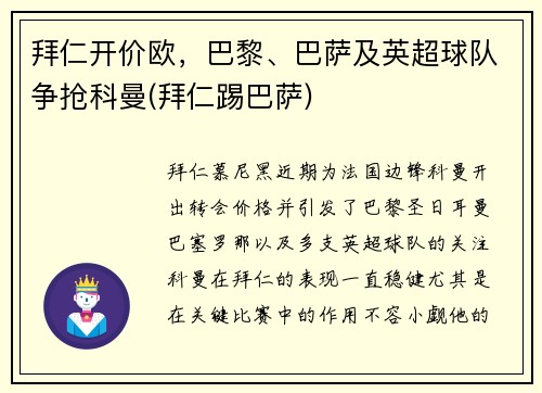 拜仁开价欧，巴黎、巴萨及英超球队争抢科曼(拜仁踢巴萨)