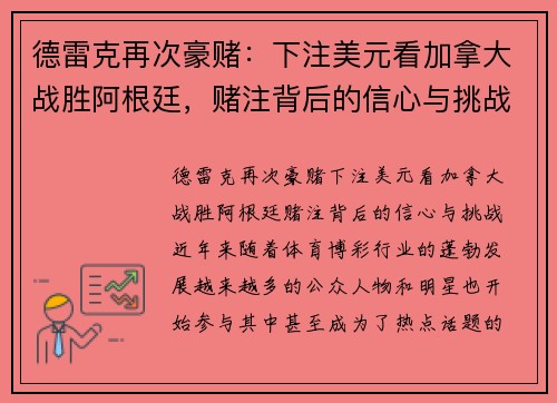 德雷克再次豪赌：下注美元看加拿大战胜阿根廷，赌注背后的信心与挑战