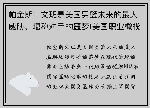 帕金斯：文班是美国男篮未来的最大威胁，堪称对手的噩梦(美国职业橄榄球员文斯·帕培尔)