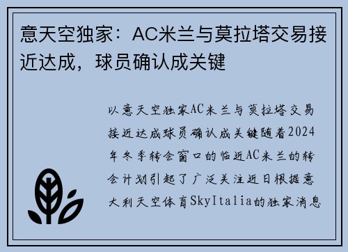 意天空独家：AC米兰与莫拉塔交易接近达成，球员确认成关键