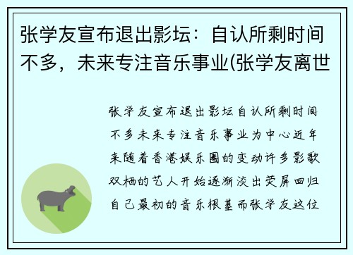 张学友宣布退出影坛：自认所剩时间不多，未来专注音乐事业(张学友离世)