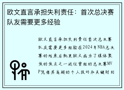 欧文直言承担失利责任：首次总决赛队友需要更多经验