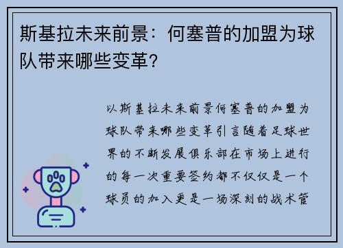 斯基拉未来前景：何塞普的加盟为球队带来哪些变革？