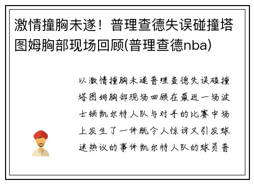 激情撞胸未遂！普理查德失误碰撞塔图姆胸部现场回顾(普理查德nba)