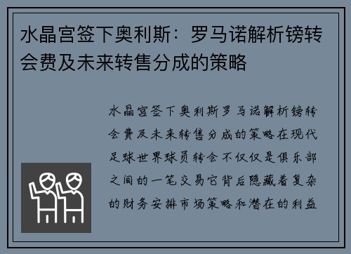 水晶宫签下奥利斯：罗马诺解析镑转会费及未来转售分成的策略