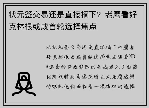 状元签交易还是直接摘下？老鹰看好克林根或成首轮选择焦点