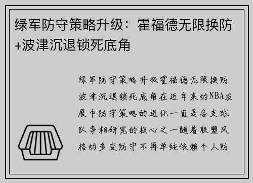 绿军防守策略升级：霍福德无限换防+波津沉退锁死底角