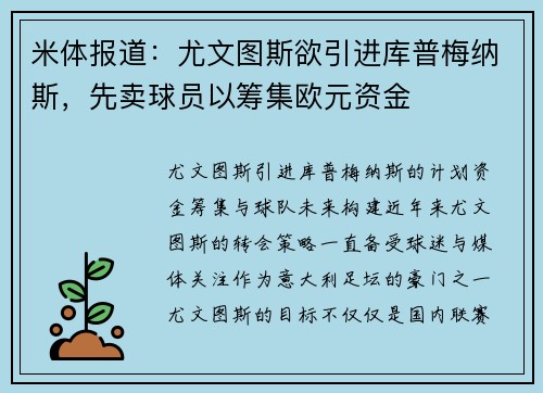 米体报道：尤文图斯欲引进库普梅纳斯，先卖球员以筹集欧元资金