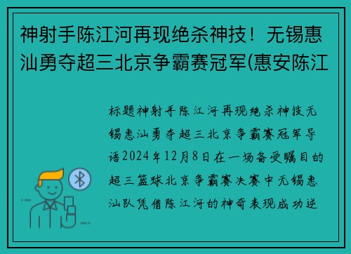 神射手陈江河再现绝杀神技！无锡惠汕勇夺超三北京争霸赛冠军(惠安陈江河)