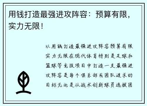 用钱打造最强进攻阵容：预算有限，实力无限！