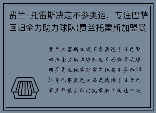 费兰-托雷斯决定不参奥运，专注巴萨回归全力助力球队(费兰托雷斯加盟曼城)