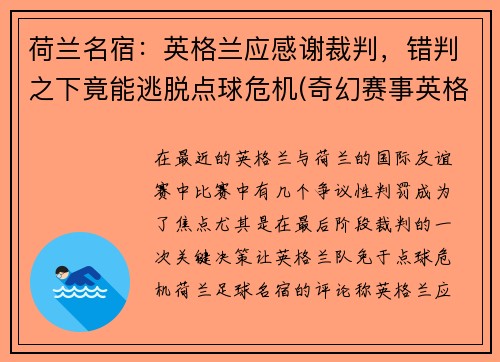 荷兰名宿：英格兰应感谢裁判，错判之下竟能逃脱点球危机(奇幻赛事英格兰对荷兰)