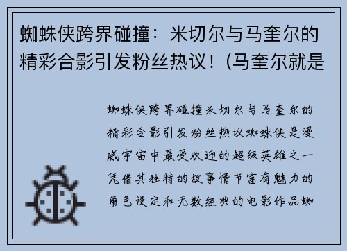 蜘蛛侠跨界碰撞：米切尔与马奎尔的精彩合影引发粉丝热议！(马奎尔就是蜘蛛侠)