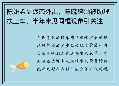 陈妍希显疲态外出，陈晓醉酒被助理扶上车，半年未见同框现象引关注