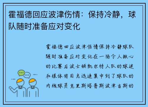 霍福德回应波津伤情：保持冷静，球队随时准备应对变化