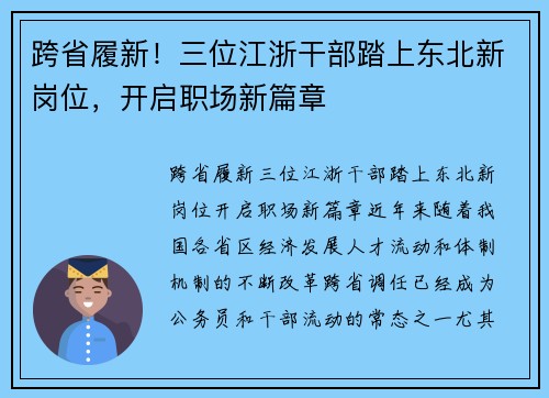 跨省履新！三位江浙干部踏上东北新岗位，开启职场新篇章