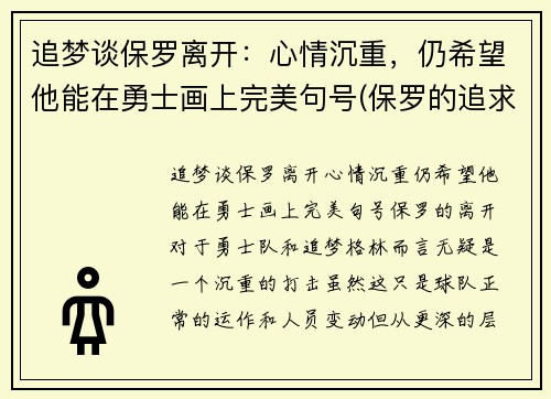 追梦谈保罗离开：心情沉重，仍希望他能在勇士画上完美句号(保罗的追求)