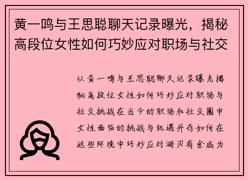 黄一鸣与王思聪聊天记录曝光，揭秘高段位女性如何巧妙应对职场与社交挑战