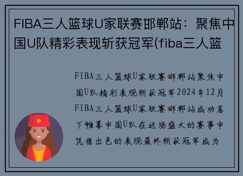 FIBA三人篮球U家联赛邯郸站：聚焦中国U队精彩表现斩获冠军(fiba三人篮球赛规则)