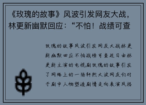 《玫瑰的故事》风波引发网友大战，林更新幽默回应：“不怕！战绩可查”！