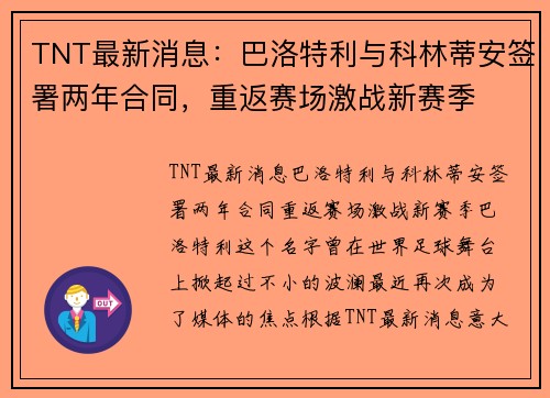 TNT最新消息：巴洛特利与科林蒂安签署两年合同，重返赛场激战新赛季