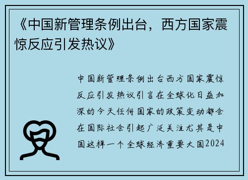 《中国新管理条例出台，西方国家震惊反应引发热议》