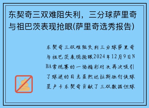 东契奇三双难阻失利，三分球萨里奇与祖巴茨表现抢眼(萨里奇选秀报告)