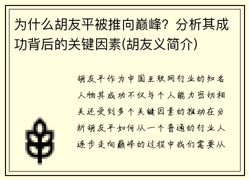 为什么胡友平被推向巅峰？分析其成功背后的关键因素(胡友义简介)