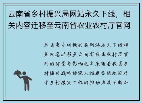 云南省乡村振兴局网站永久下线，相关内容迁移至云南省农业农村厅官网