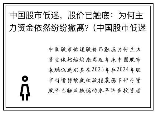 中国股市低迷，股价已触底：为何主力资金依然纷纷撤离？(中国股市低迷的原因)