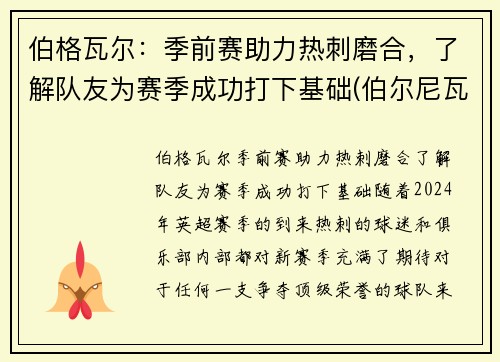 伯格瓦尔：季前赛助力热刺磨合，了解队友为赛季成功打下基础(伯尔尼瓦格纳)