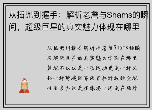 从插兜到握手：解析老詹与Shams的瞬间，超级巨星的真实魅力体现在哪里？